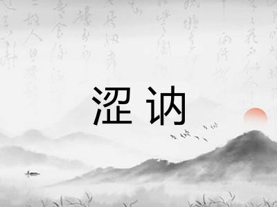 涩讷