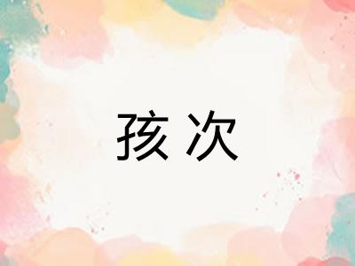 孩次