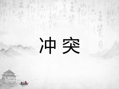 冲突