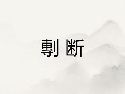 剸断