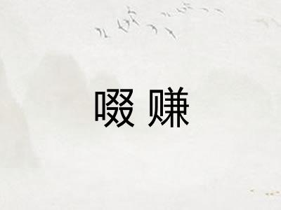 啜赚