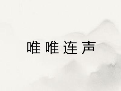 唯唯连声
