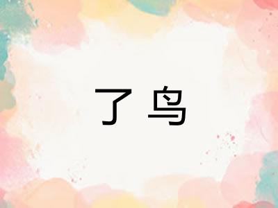 了鸟