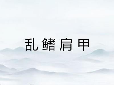 乱鳍肩甲