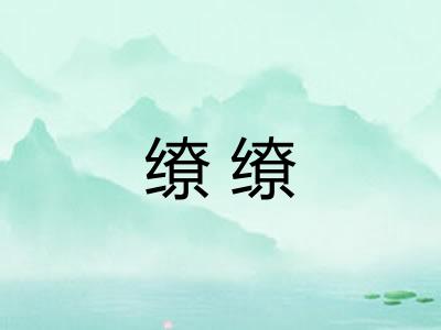 缭缭