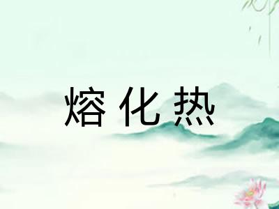 熔化热