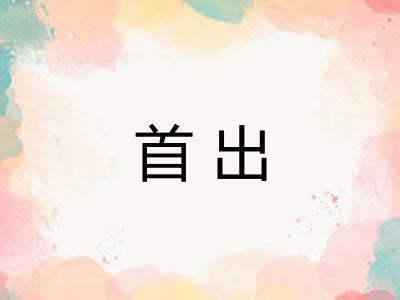 首出