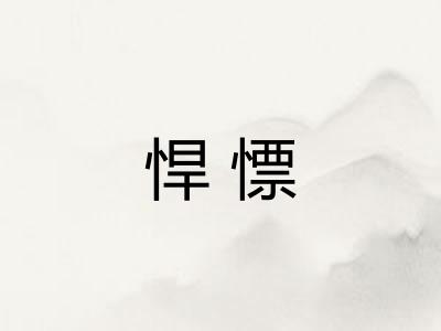 悍慓