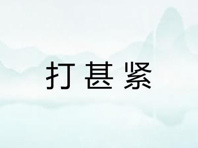 打甚紧