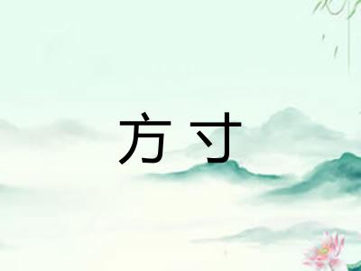 方寸