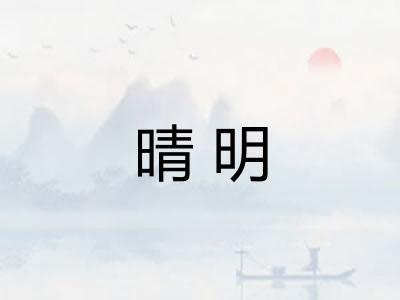 晴明
