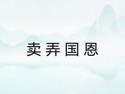卖弄国恩