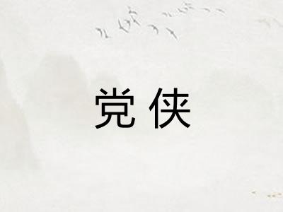 党侠