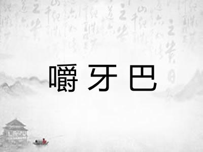 嚼牙巴