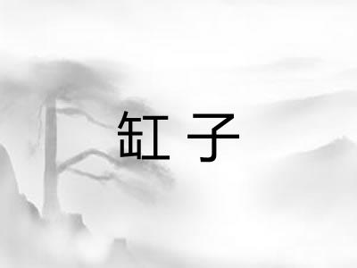 缸子
