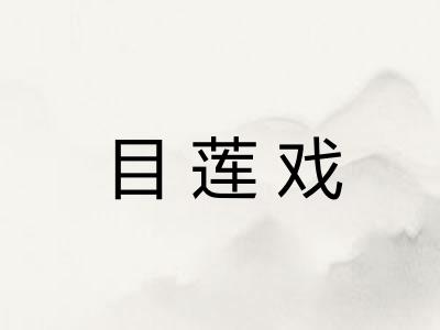 目莲戏