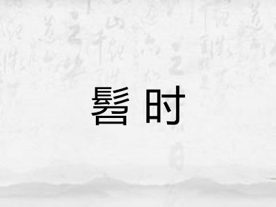 髫时