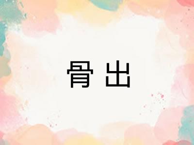 骨出