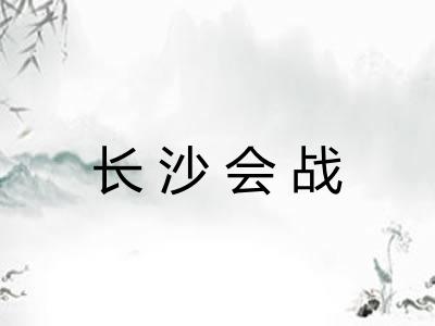 长沙会战