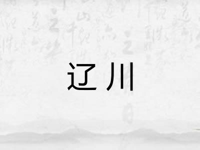 辽川
