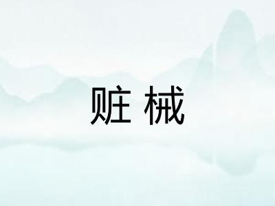 赃械