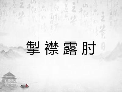 掣襟露肘