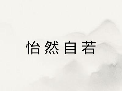 怡然自若