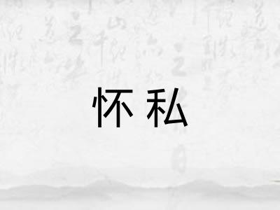 怀私