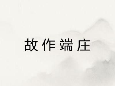 故作端庄