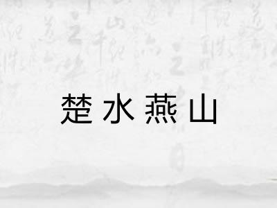 楚水燕山
