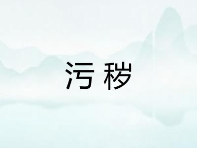 污秽