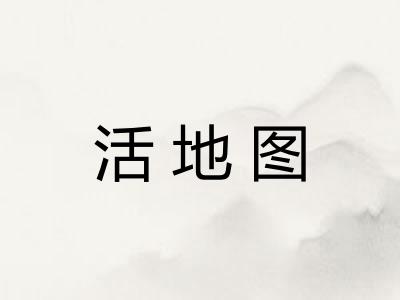 活地图