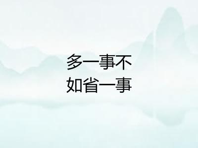 多一事不如省一事