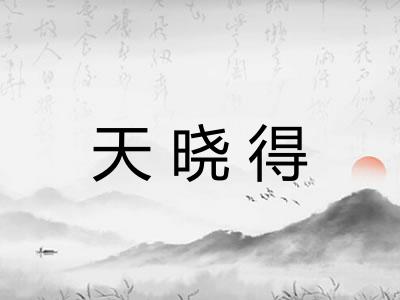 天晓得