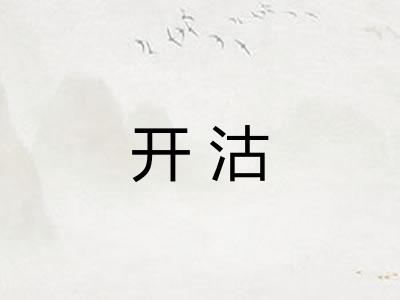 开沽