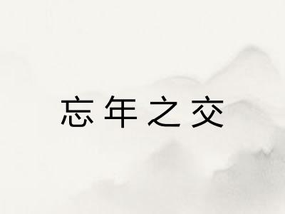 忘年之交