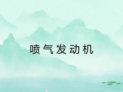 喷气发动机