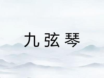 九弦琴