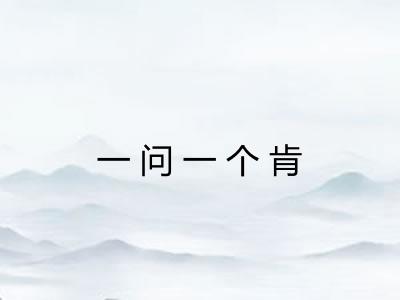 一问一个肯