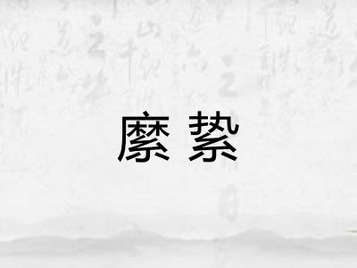 縻絷