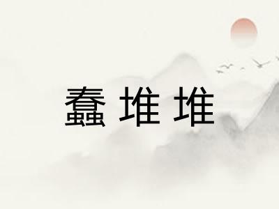 蠢堆堆