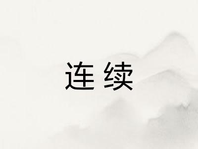 连续
