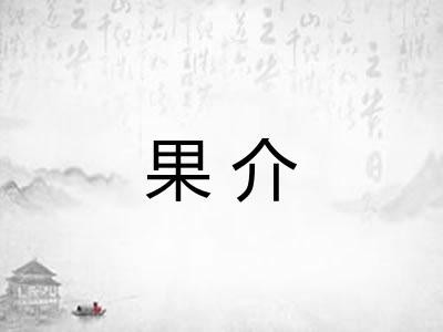 果介