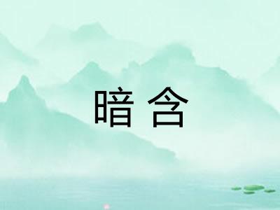 暗含