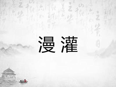 漫灌