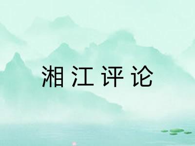 湘江评论