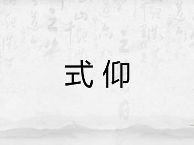 式仰