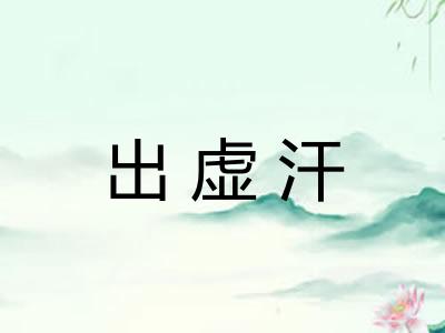 出虚汗