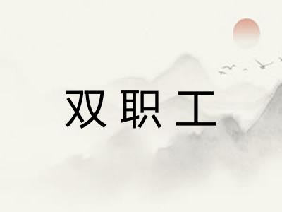 双职工