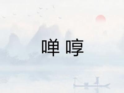 啴啍